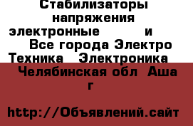 Стабилизаторы напряжения электронные Classic и Ultra - Все города Электро-Техника » Электроника   . Челябинская обл.,Аша г.